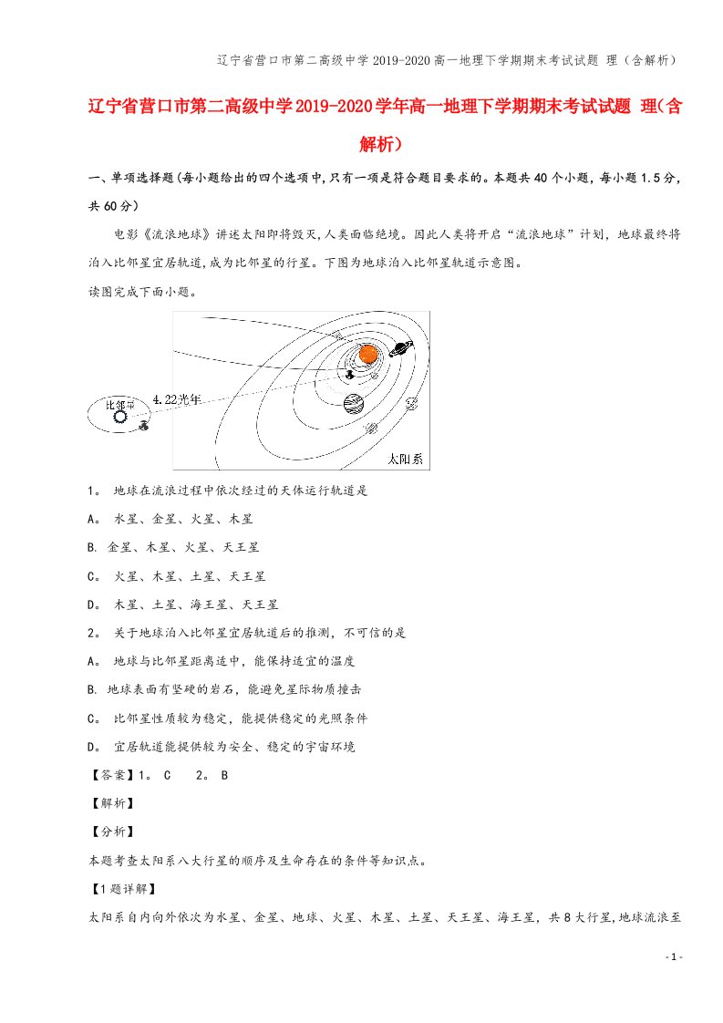 辽宁省营口市第二高级中学2019-2020高一地理下学期期末考试试题-理(含解析)