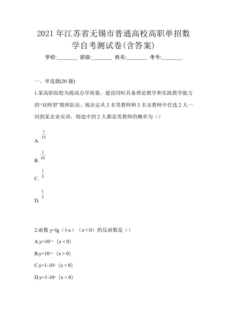 2021年江苏省无锡市普通高校高职单招数学自考测试卷含答案