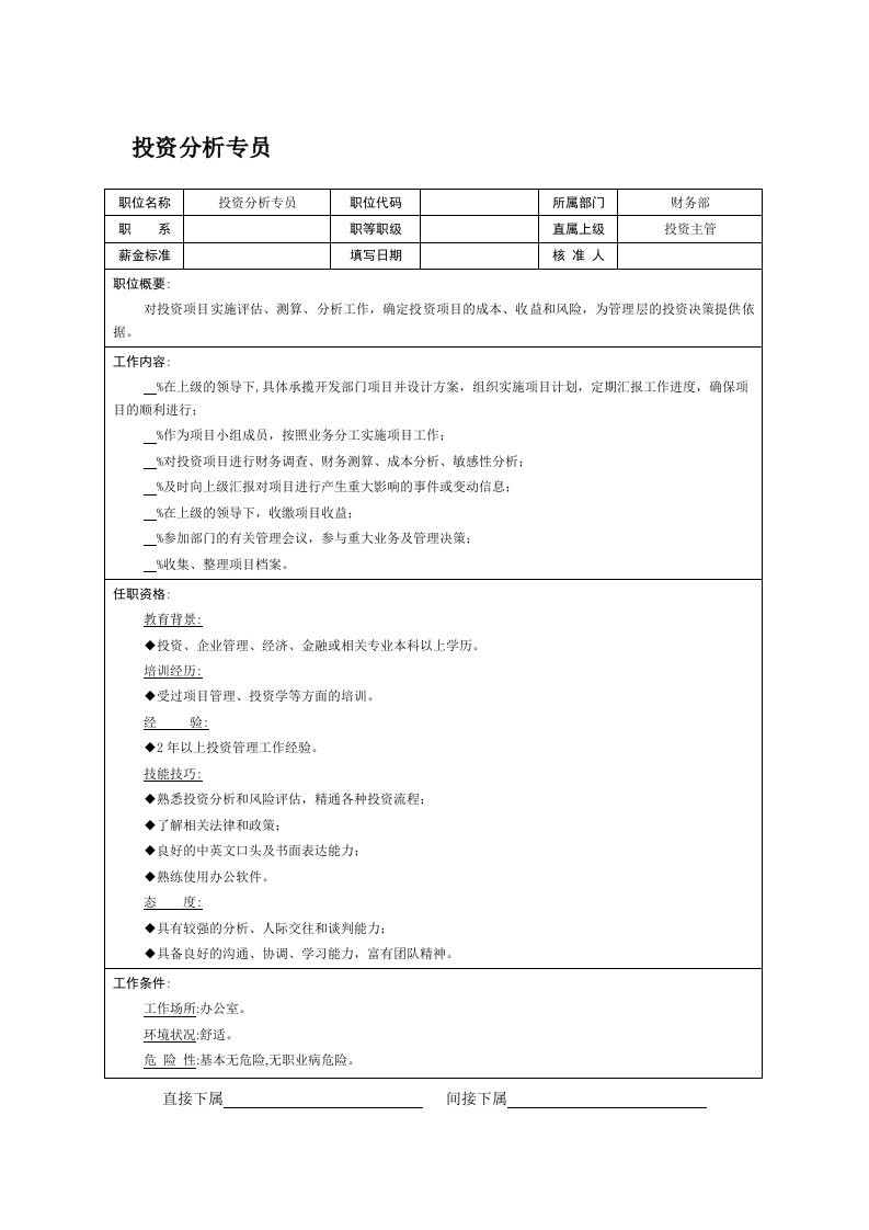 职位说明书-投资分析专员