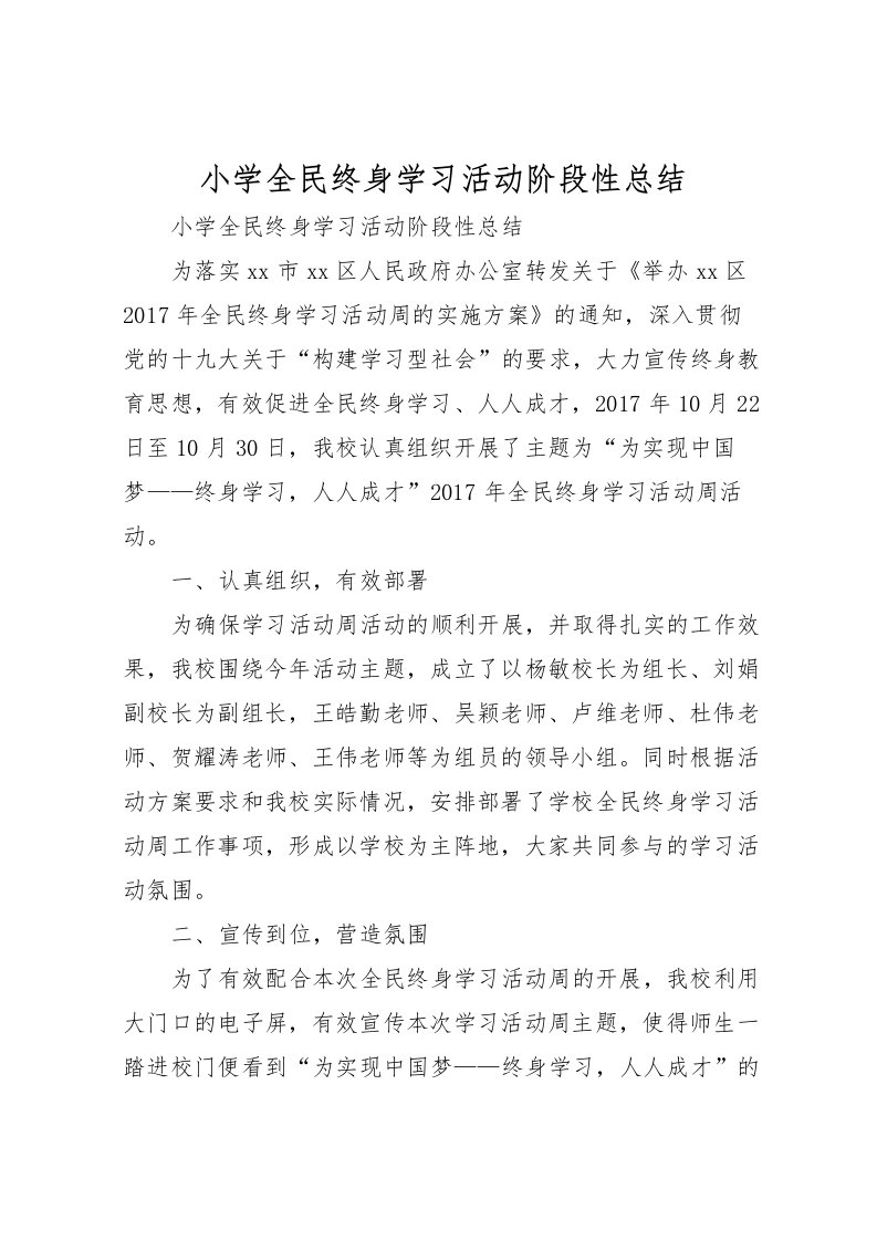 2022小学全民终身学习活动阶段性总结