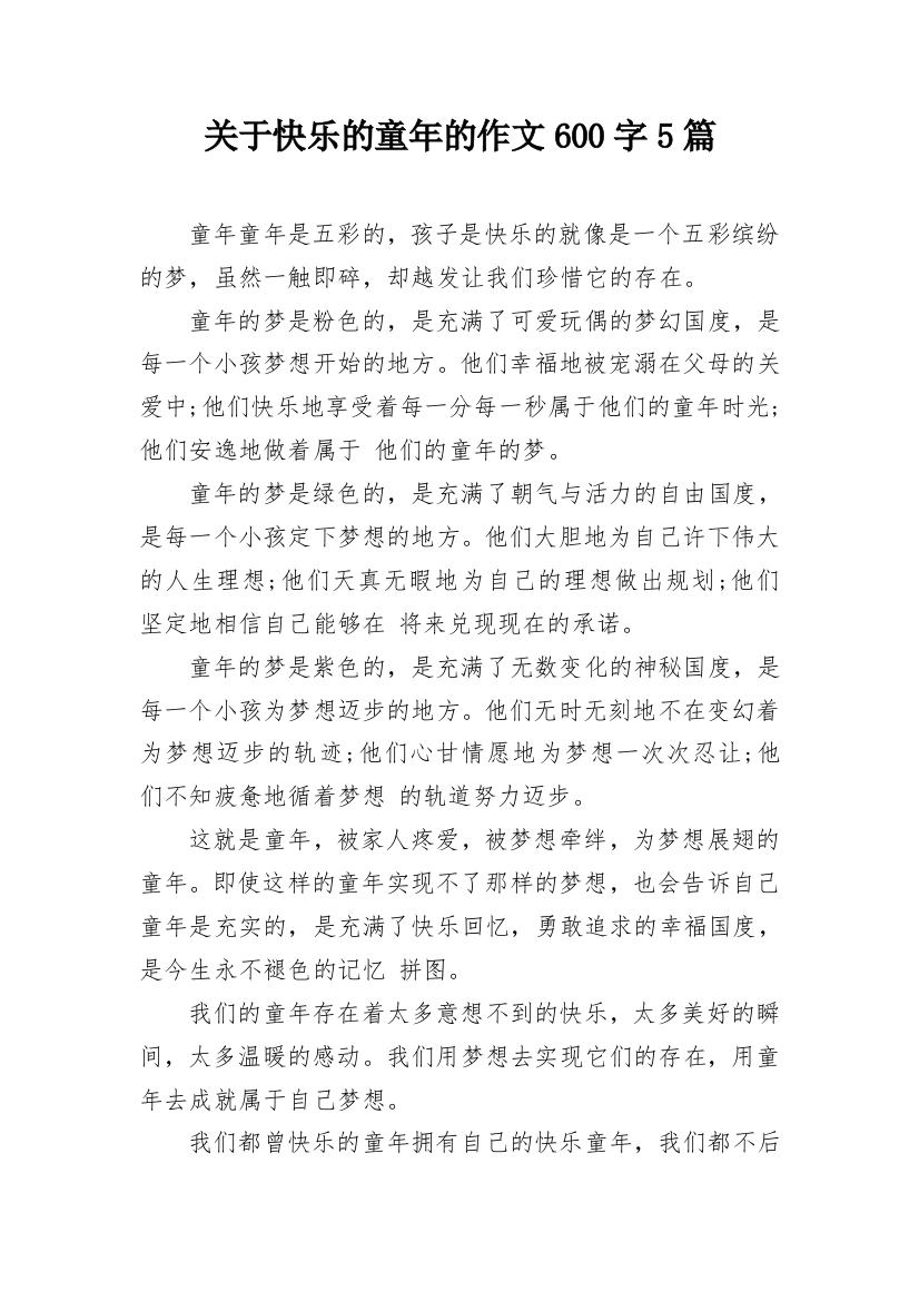 关于快乐的童年的作文600字5篇