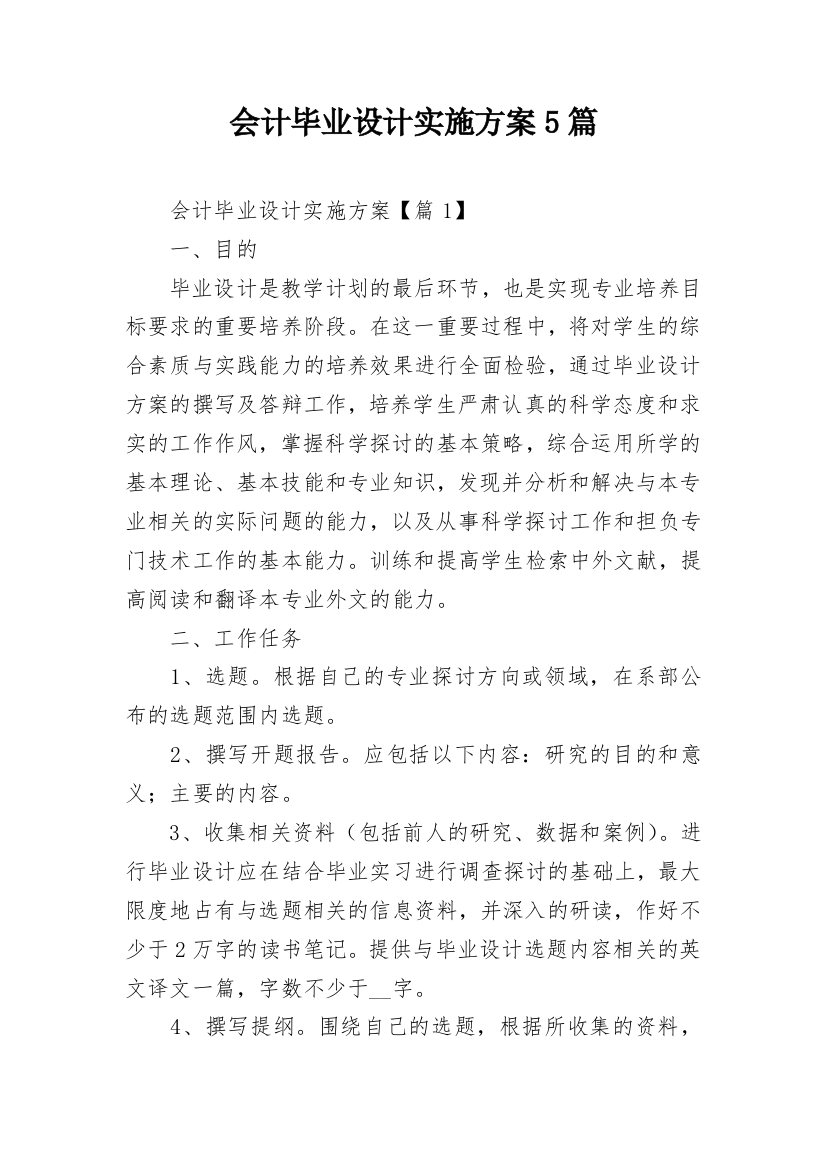 会计毕业设计实施方案5篇