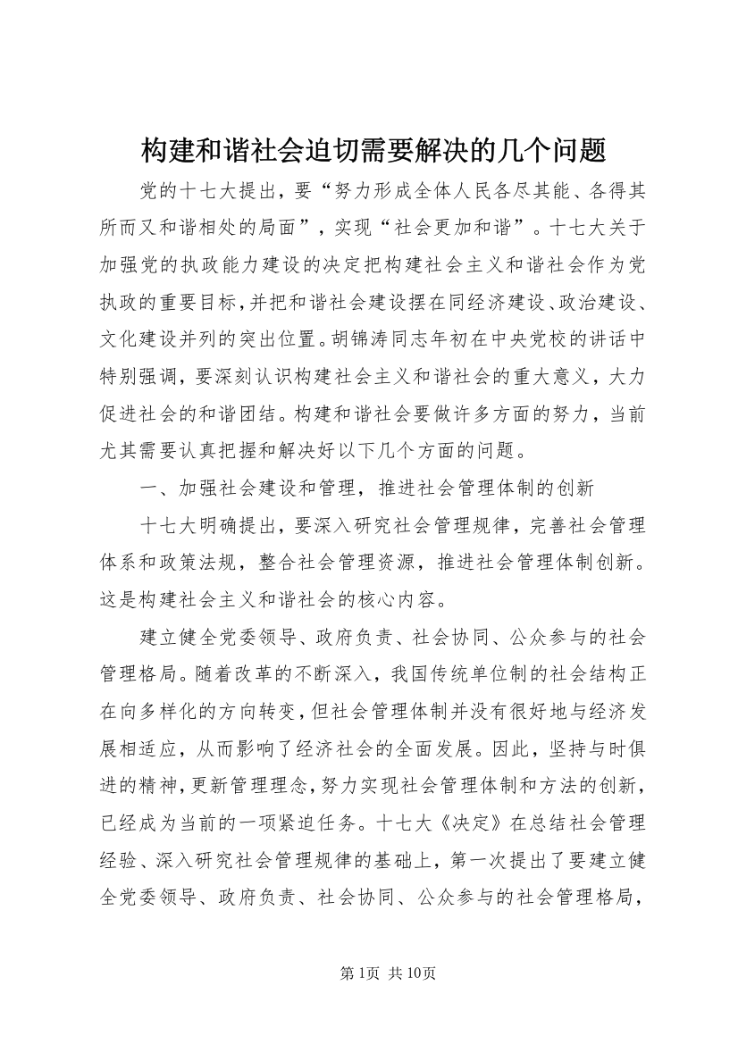 构建和谐社会迫切需要解决的几个问题