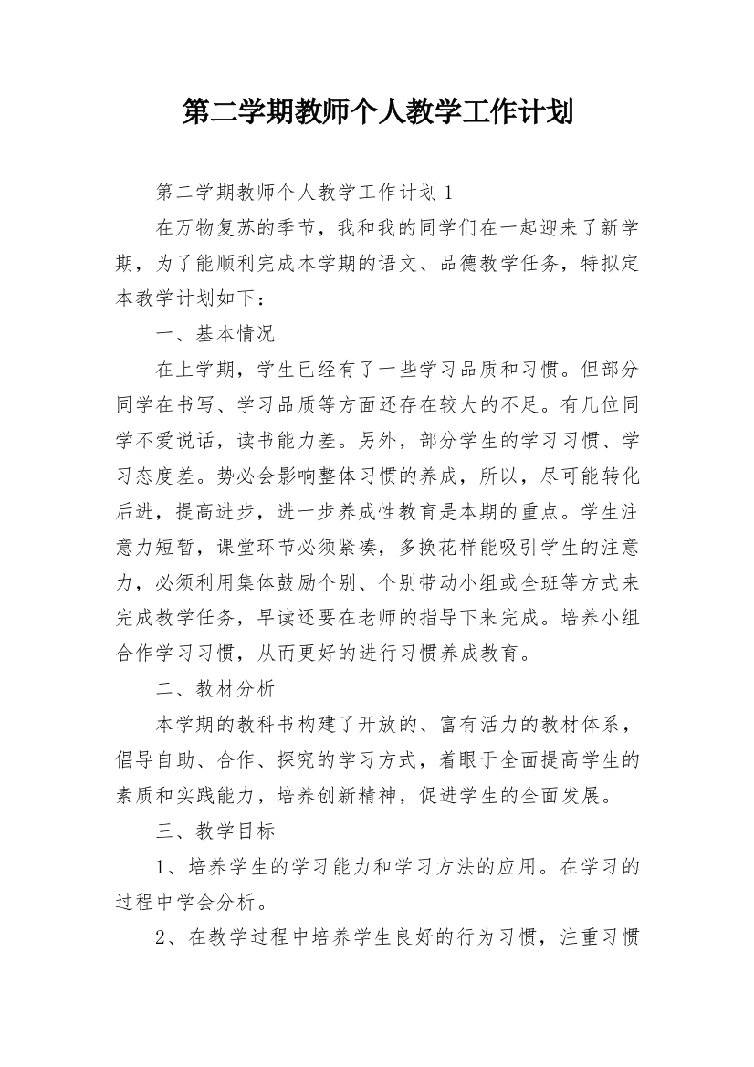 第二学期教师个人教学工作计划_1