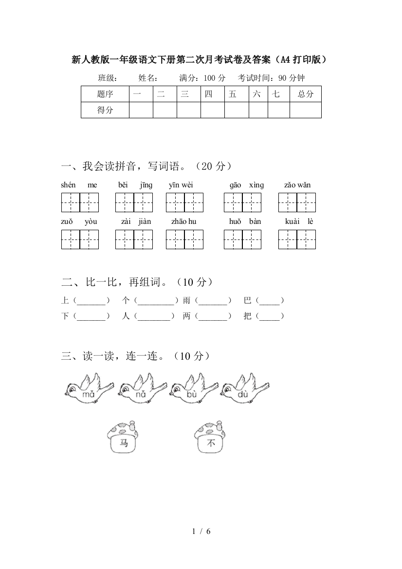 新人教版一年级语文下册第二次月考试卷及答案(A4打印版)