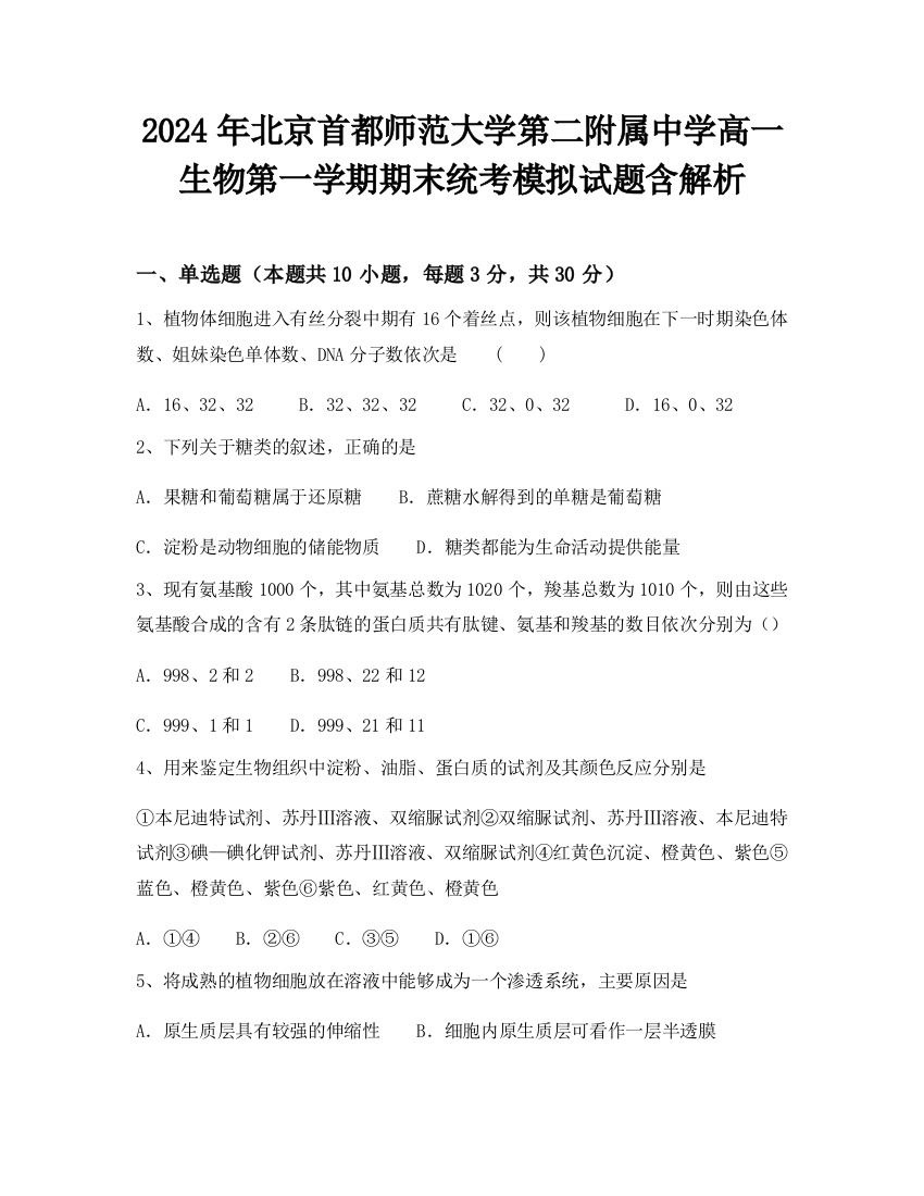 2024年北京首都师范大学第二附属中学高一生物第一学期期末统考模拟试题含解析