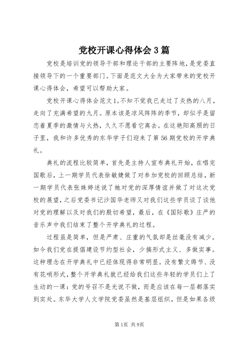 党校开课心得体会3篇