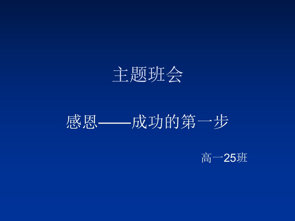 感恩教育主题班会修改版课件