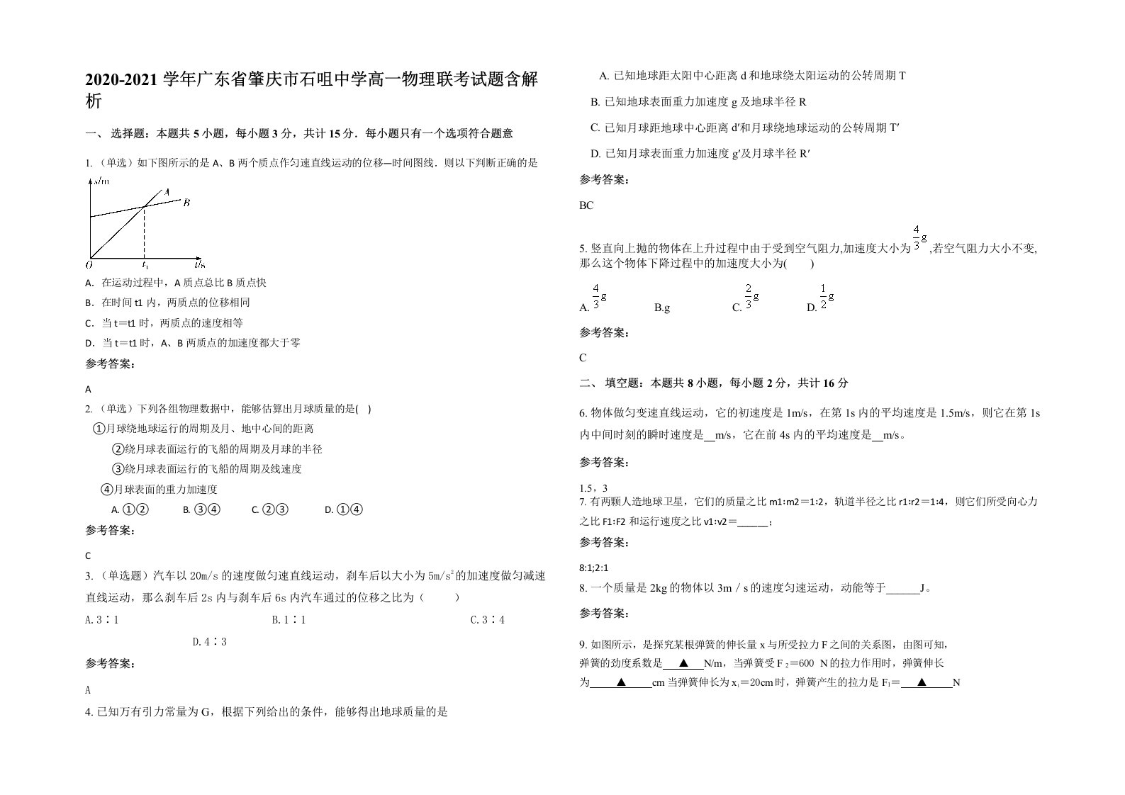 2020-2021学年广东省肇庆市石咀中学高一物理联考试题含解析