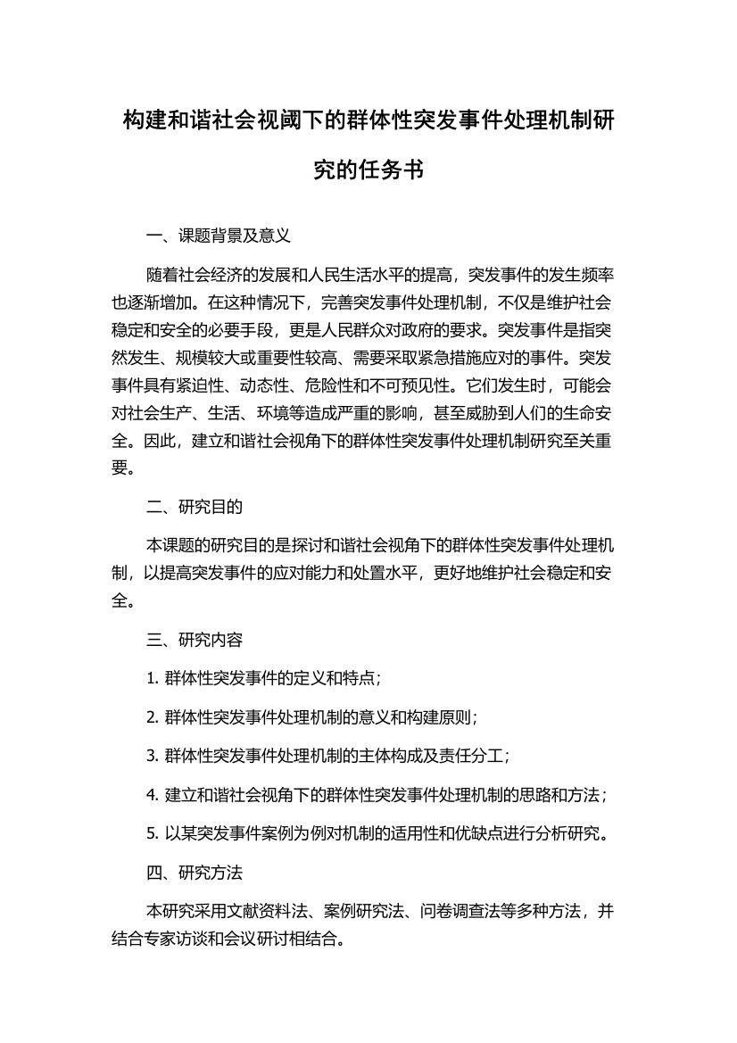 构建和谐社会视阈下的群体性突发事件处理机制研究的任务书