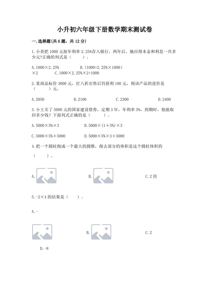 小升初六年级下册数学期末测试卷附完整答案【历年真题】