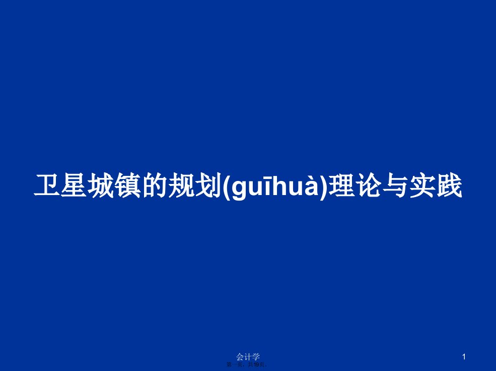 卫星城镇的规划理论与实践学习教案