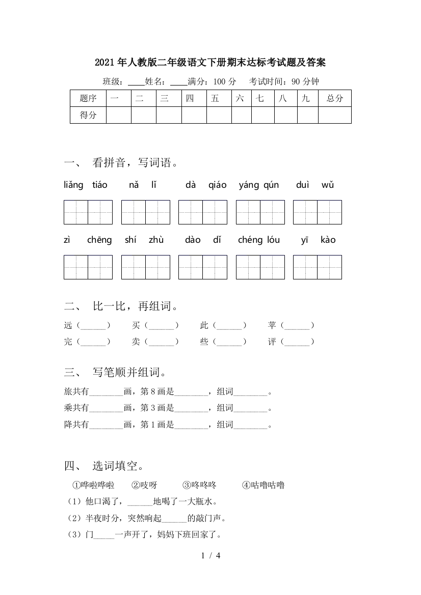 2021年人教版二年级语文下册期末达标考试题及答案