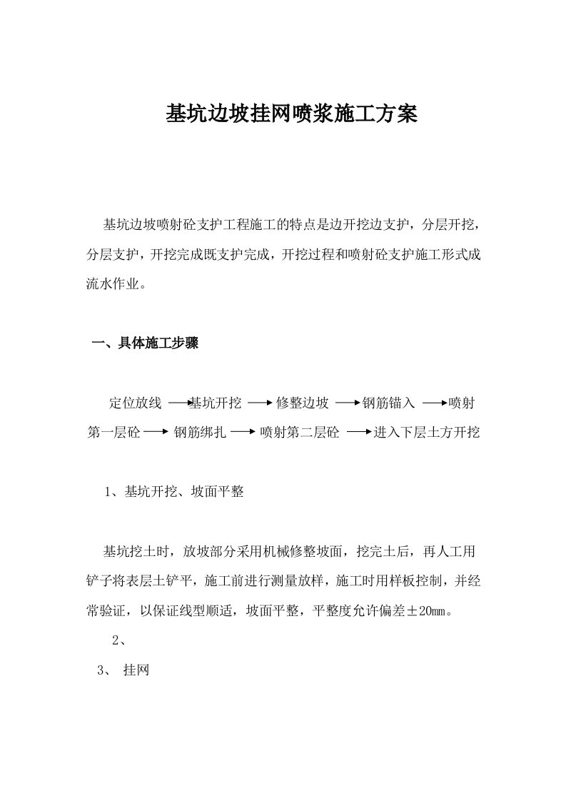 基坑边坡挂网喷浆施工方案