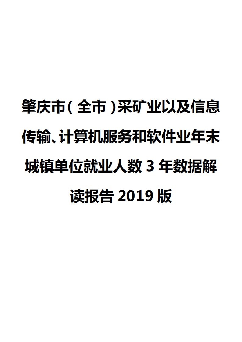 肇庆市（全市）采矿业以及信息传输、计算机服务和软件业年末城镇单位就业人数3年数据解读报告2019版