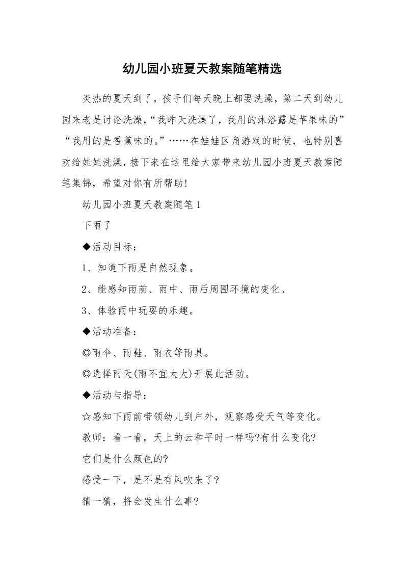 教师随笔_幼儿园小班夏天教案随笔精选