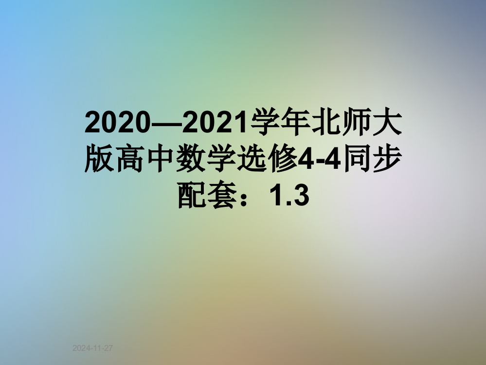 2020—2021学年北师大版高中数学选修4-4同步配套：1.3