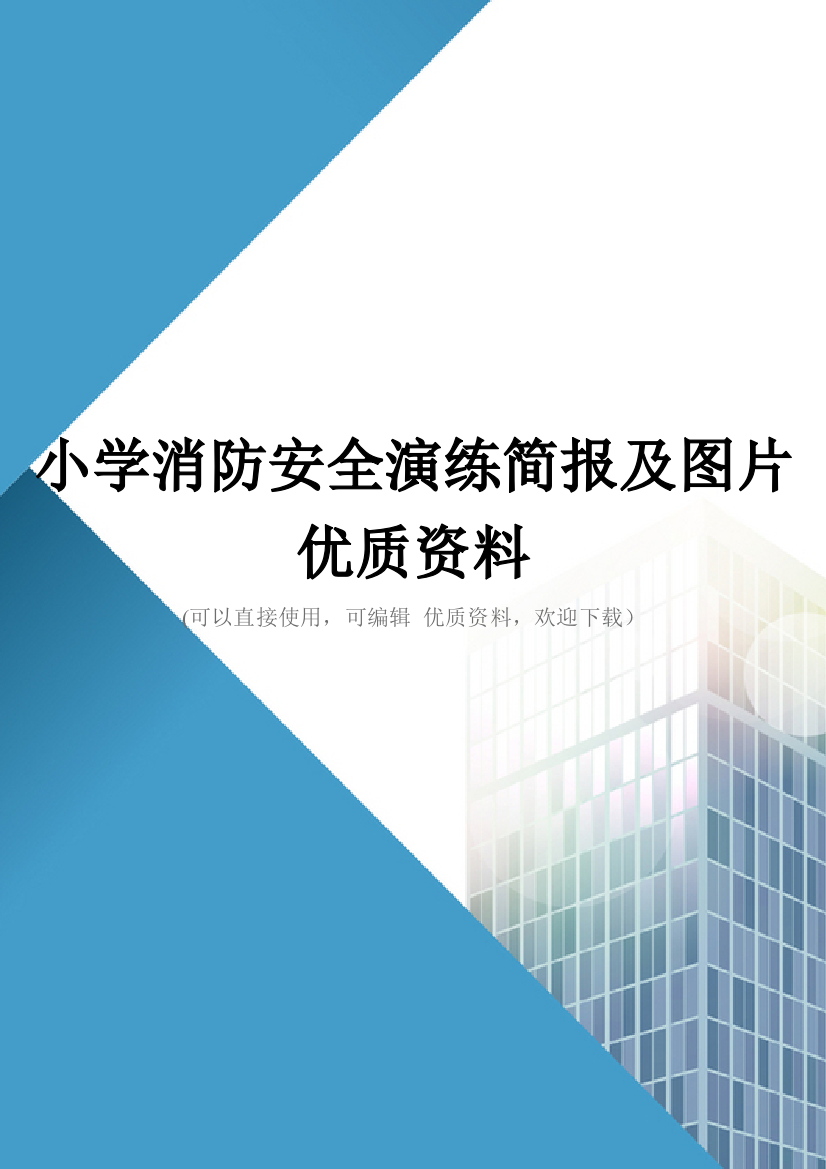 小学消防安全演练简报及图片优质资料