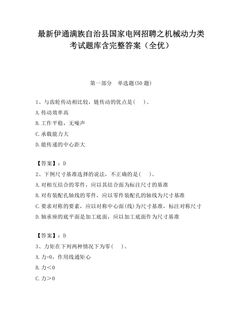 最新伊通满族自治县国家电网招聘之机械动力类考试题库含完整答案（全优）