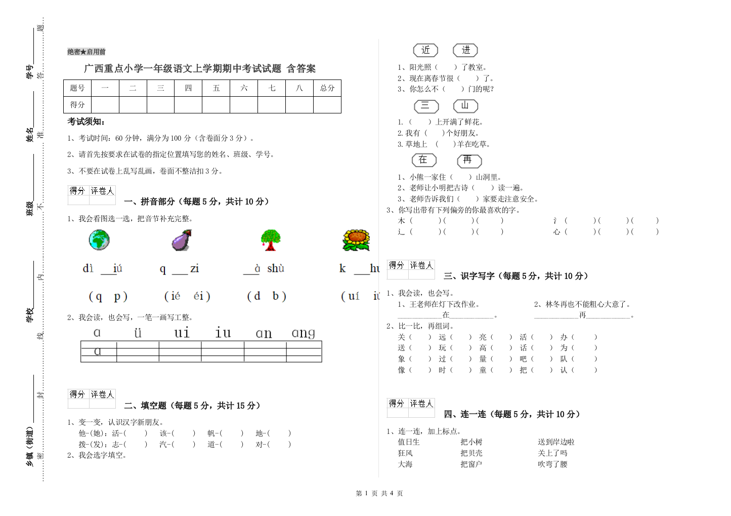 广西重点小学一年级语文上学期期中考试试题-含答案