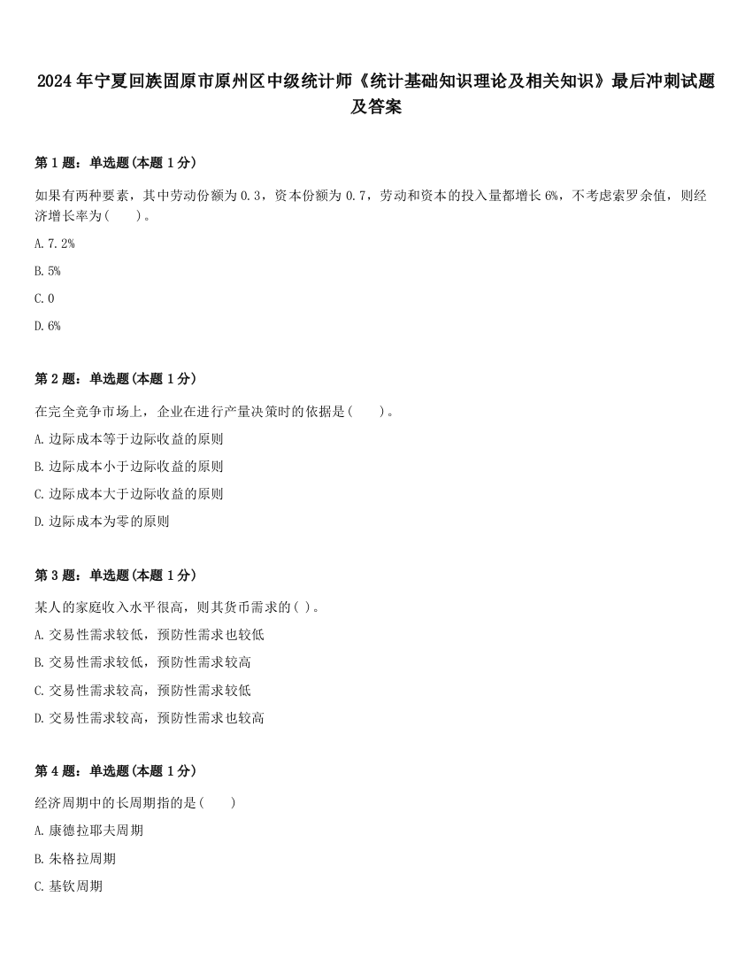 2024年宁夏回族固原市原州区中级统计师《统计基础知识理论及相关知识》最后冲刺试题及答案