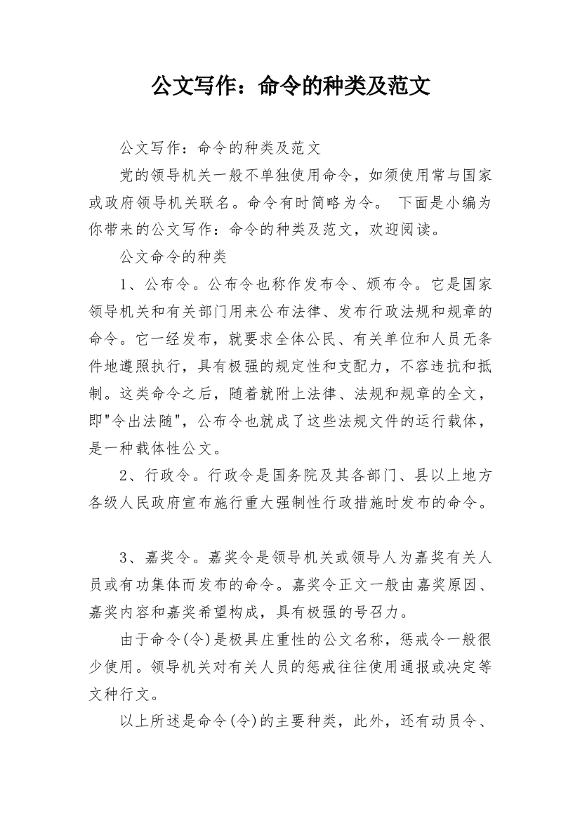 公文写作：命令的种类及范文