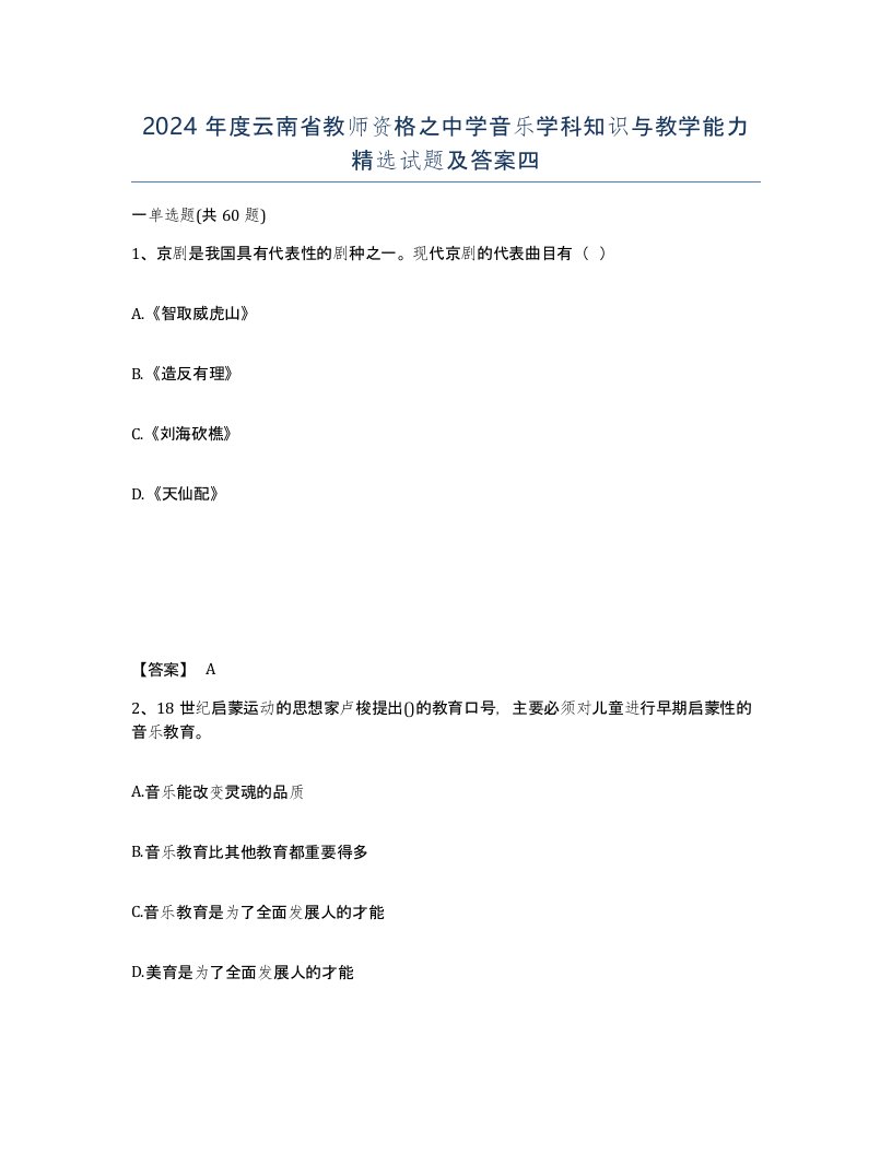 2024年度云南省教师资格之中学音乐学科知识与教学能力试题及答案四