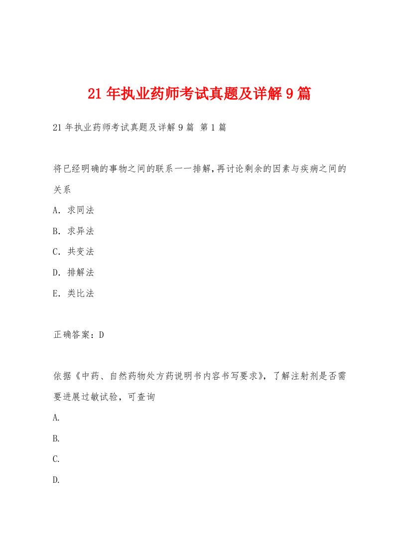 21年执业药师考试真题及详解9篇