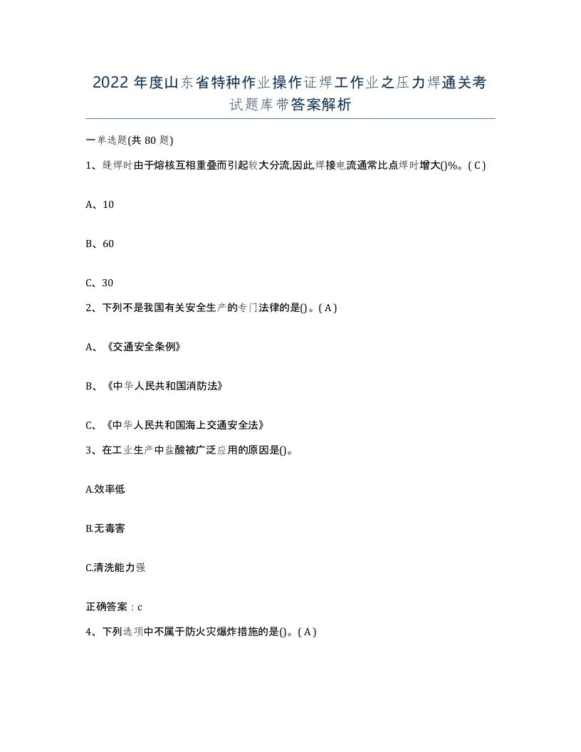 2022年度山东省特种作业操作证焊工作业之压力焊通关考试题库带答案解析