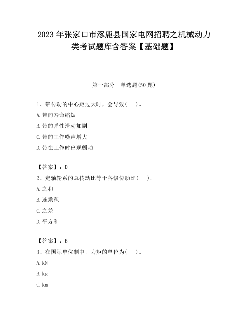 2023年张家口市涿鹿县国家电网招聘之机械动力类考试题库含答案【基础题】