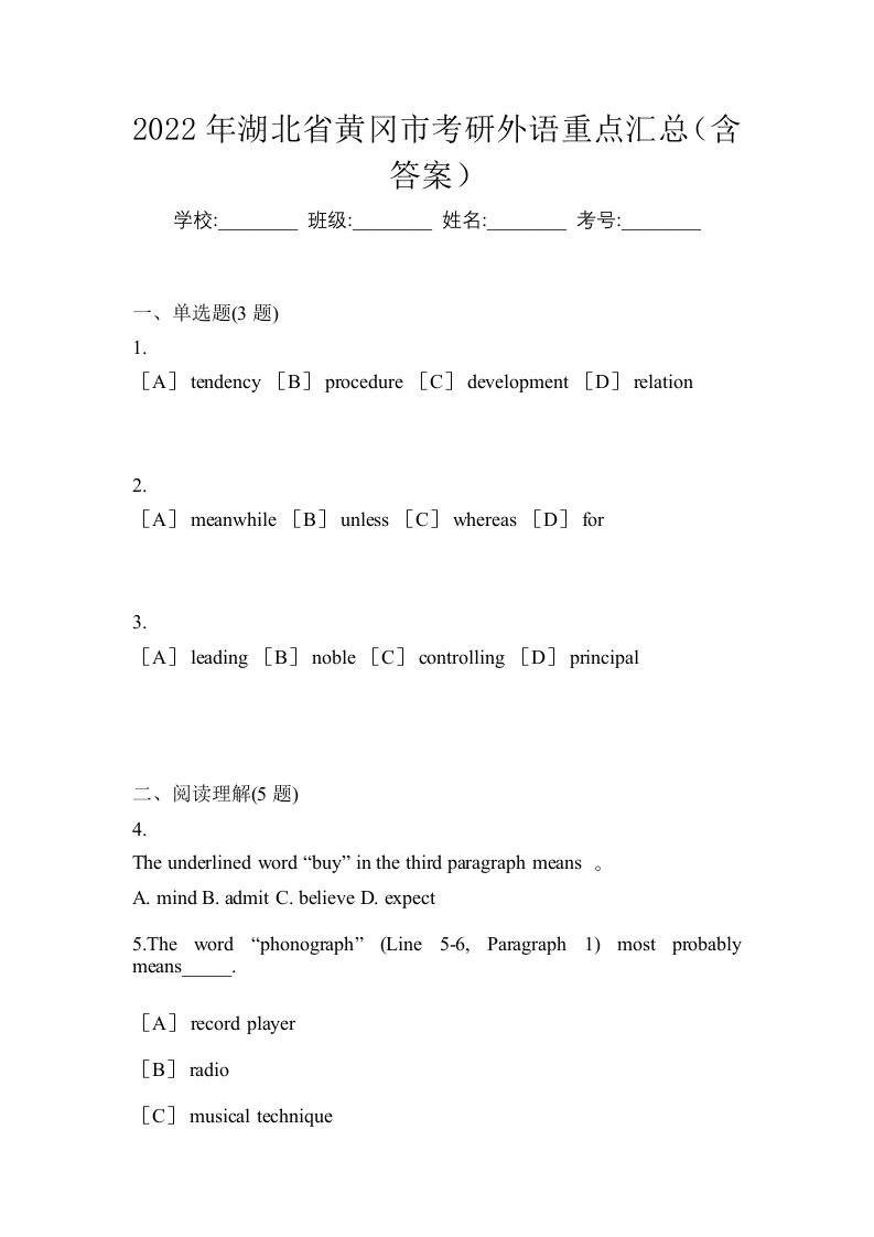 2022年湖北省黄冈市考研外语重点汇总含答案