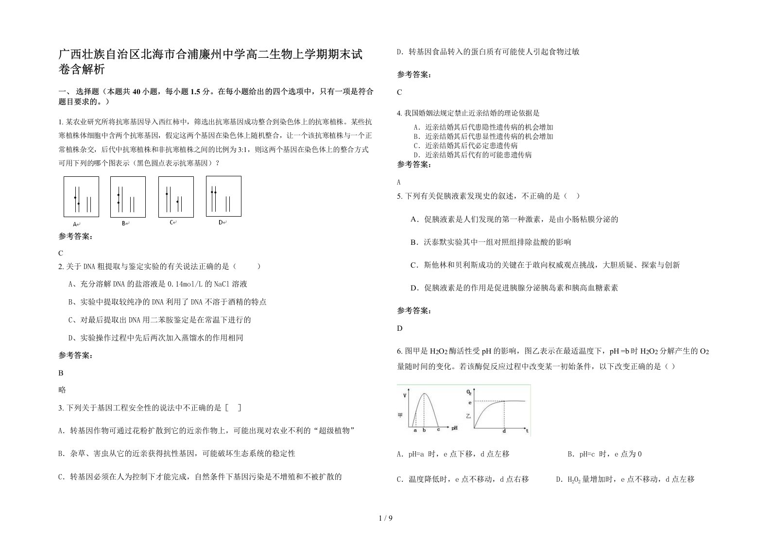 广西壮族自治区北海市合浦廉州中学高二生物上学期期末试卷含解析