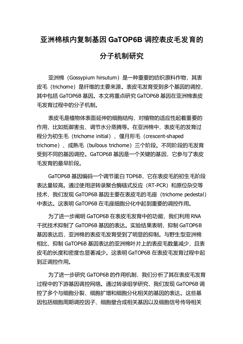 亚洲棉核内复制基因GaTOP6B调控表皮毛发育的分子机制研究