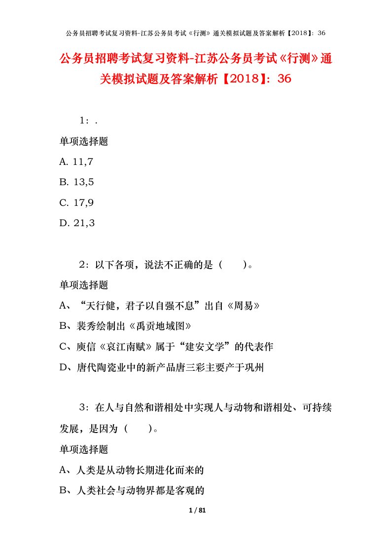 公务员招聘考试复习资料-江苏公务员考试行测通关模拟试题及答案解析201836_3