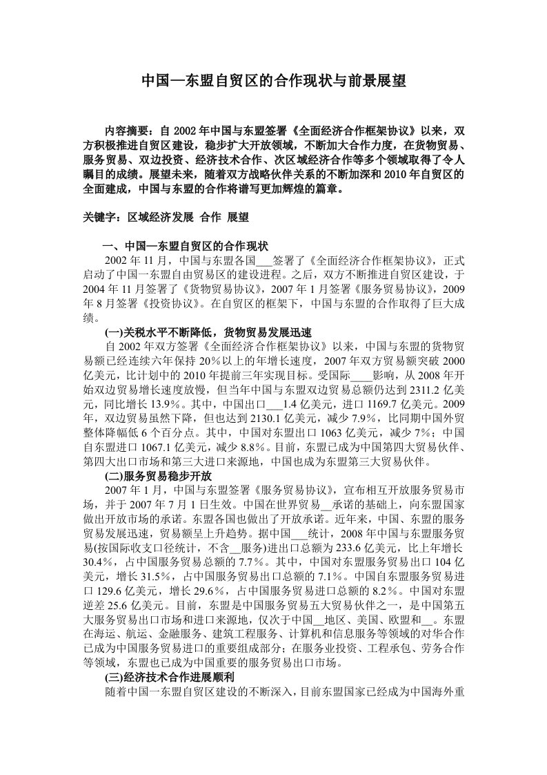 中国—东盟自贸区的合作现状与前景展望