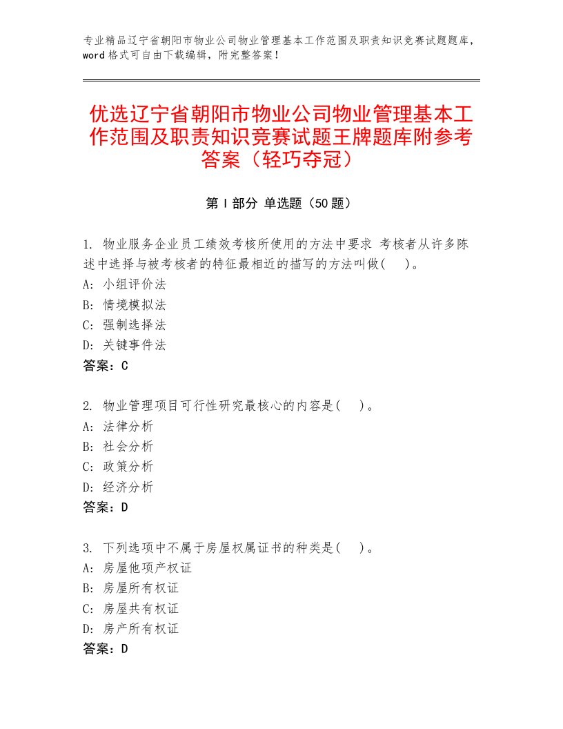 优选辽宁省朝阳市物业公司物业管理基本工作范围及职责知识竞赛试题王牌题库附参考答案（轻巧夺冠）