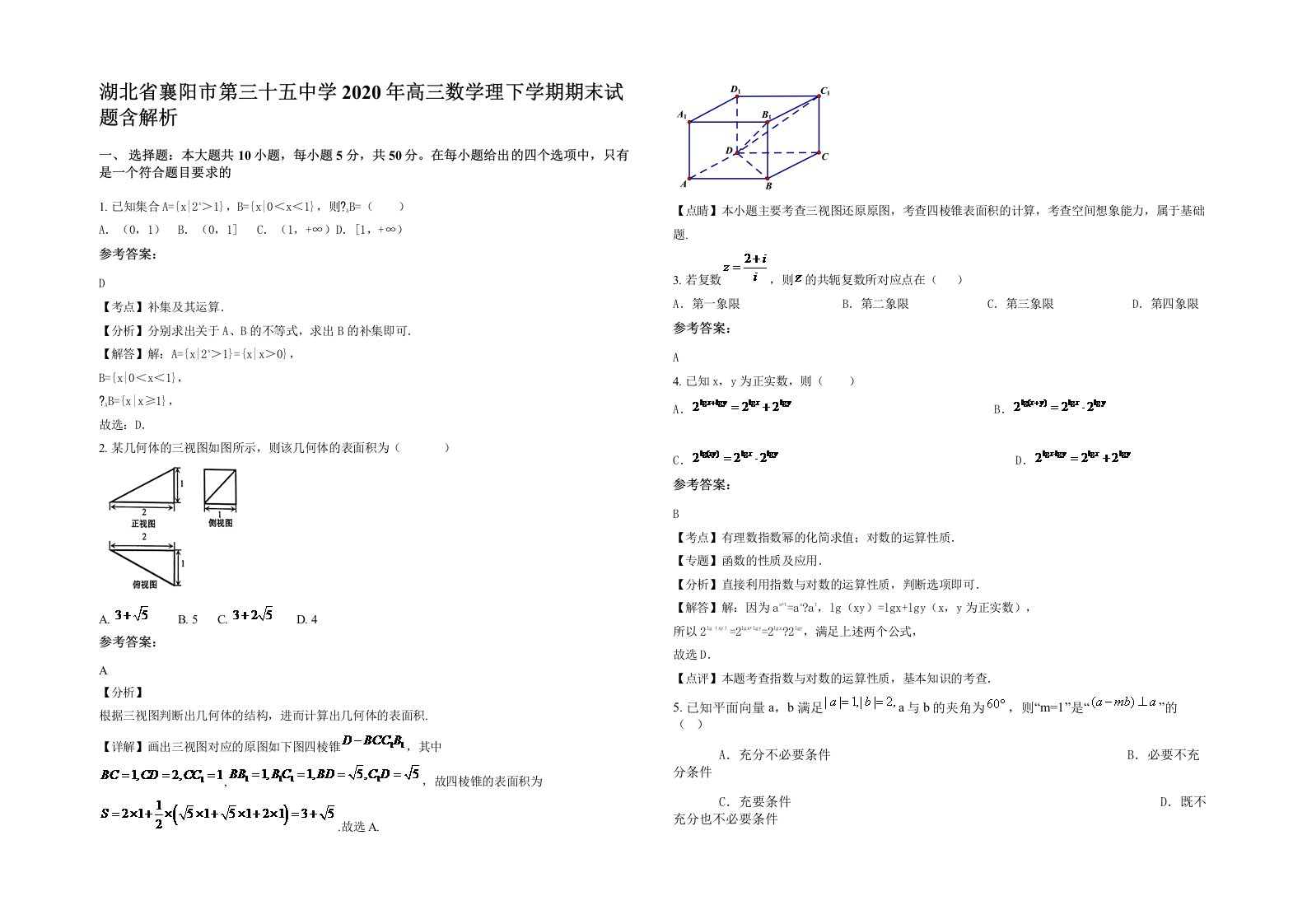 湖北省襄阳市第三十五中学2020年高三数学理下学期期末试题含解析