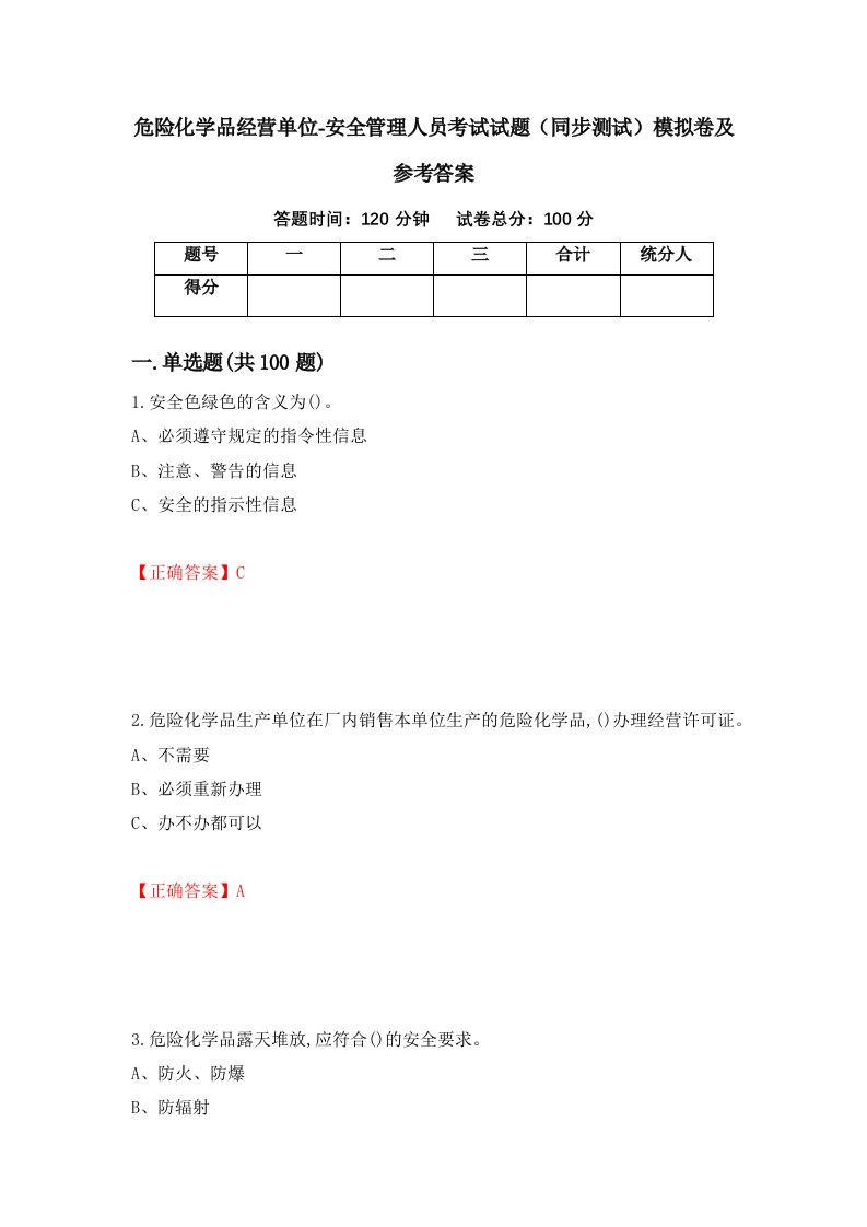 危险化学品经营单位-安全管理人员考试试题同步测试模拟卷及参考答案第9次