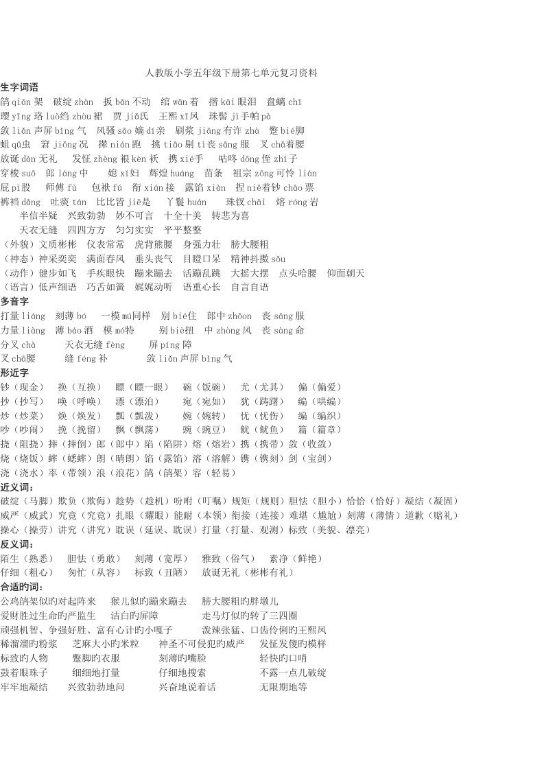 人教版小学语文五年级下册第七单元复习资料