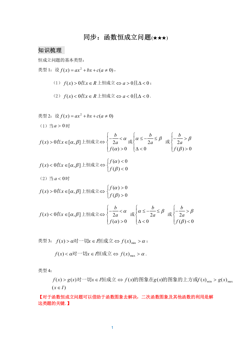 高一T同步(函数恒成立问题3星)