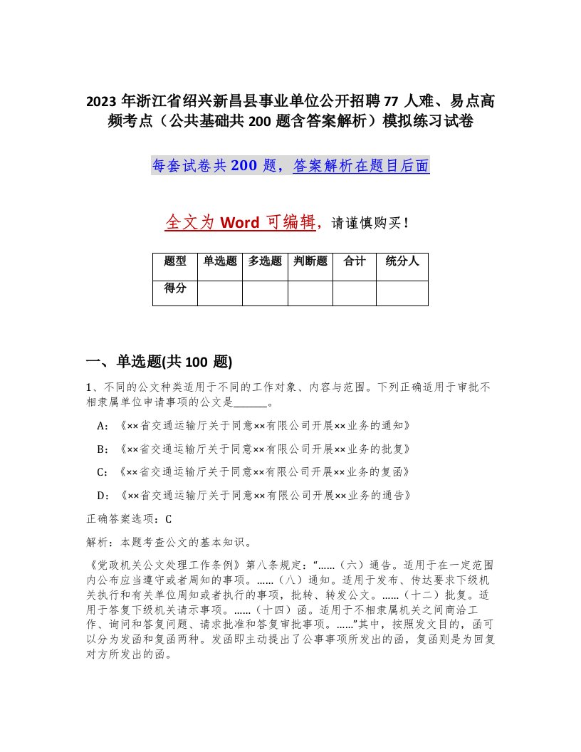 2023年浙江省绍兴新昌县事业单位公开招聘77人难易点高频考点公共基础共200题含答案解析模拟练习试卷