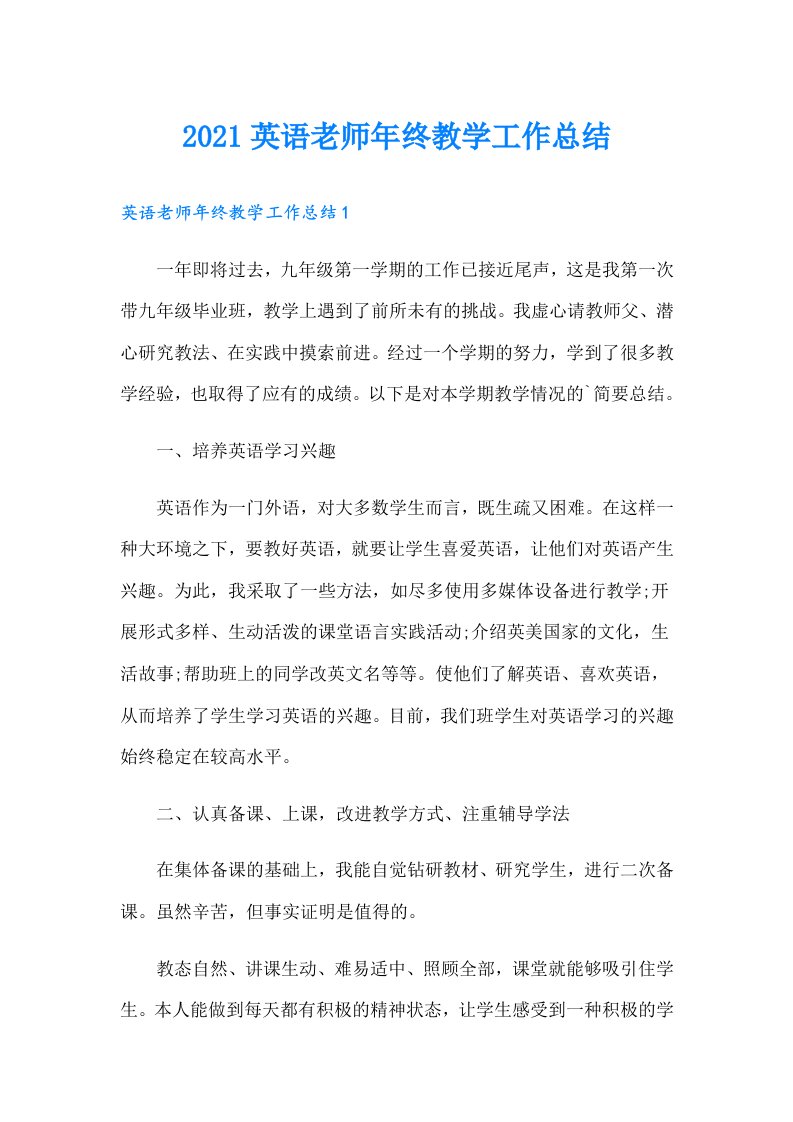 英语老师年终教学工作总结