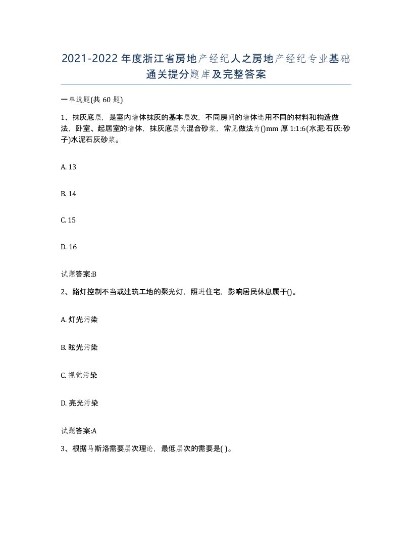 2021-2022年度浙江省房地产经纪人之房地产经纪专业基础通关提分题库及完整答案