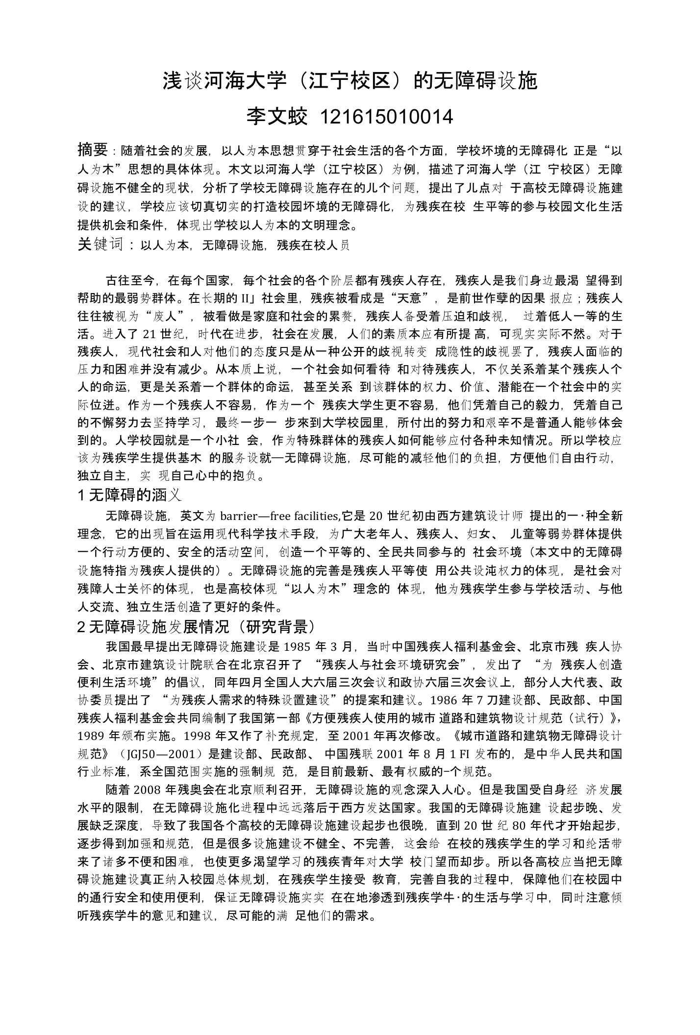 浅谈河海大学无障碍设施