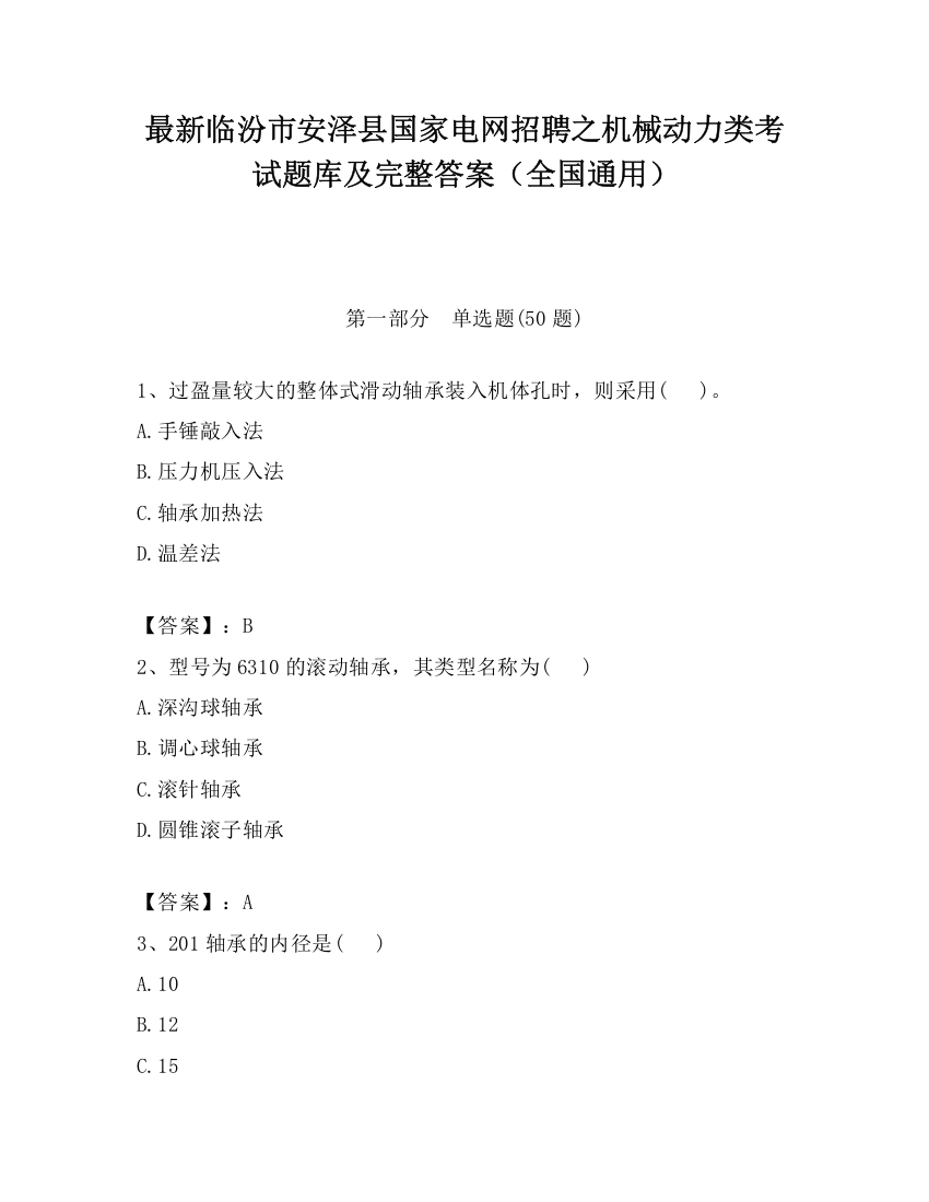 最新临汾市安泽县国家电网招聘之机械动力类考试题库及完整答案（全国通用）