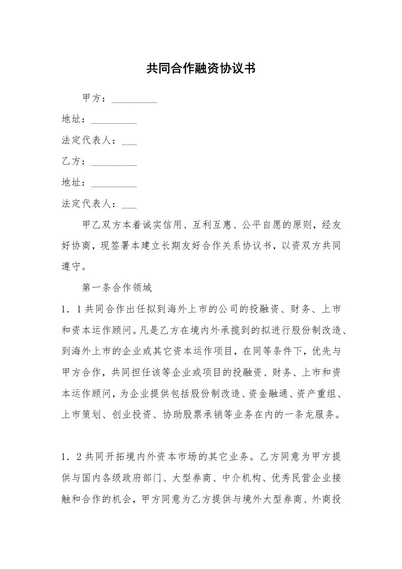 共同合作融资协议书_1