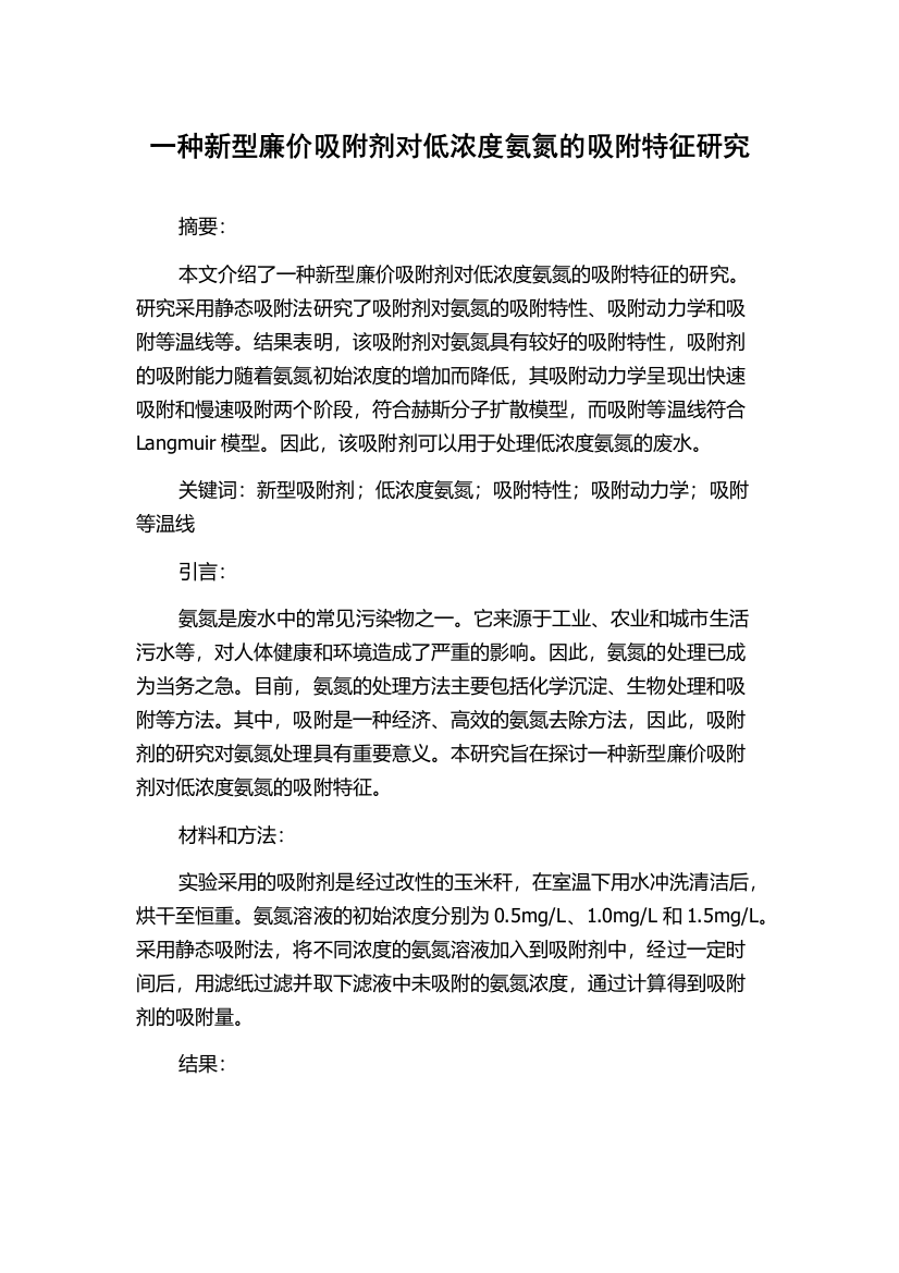 一种新型廉价吸附剂对低浓度氨氮的吸附特征研究