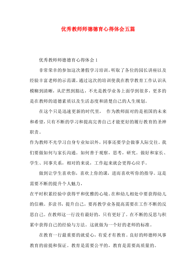 优秀教师师德德育心得体会五篇