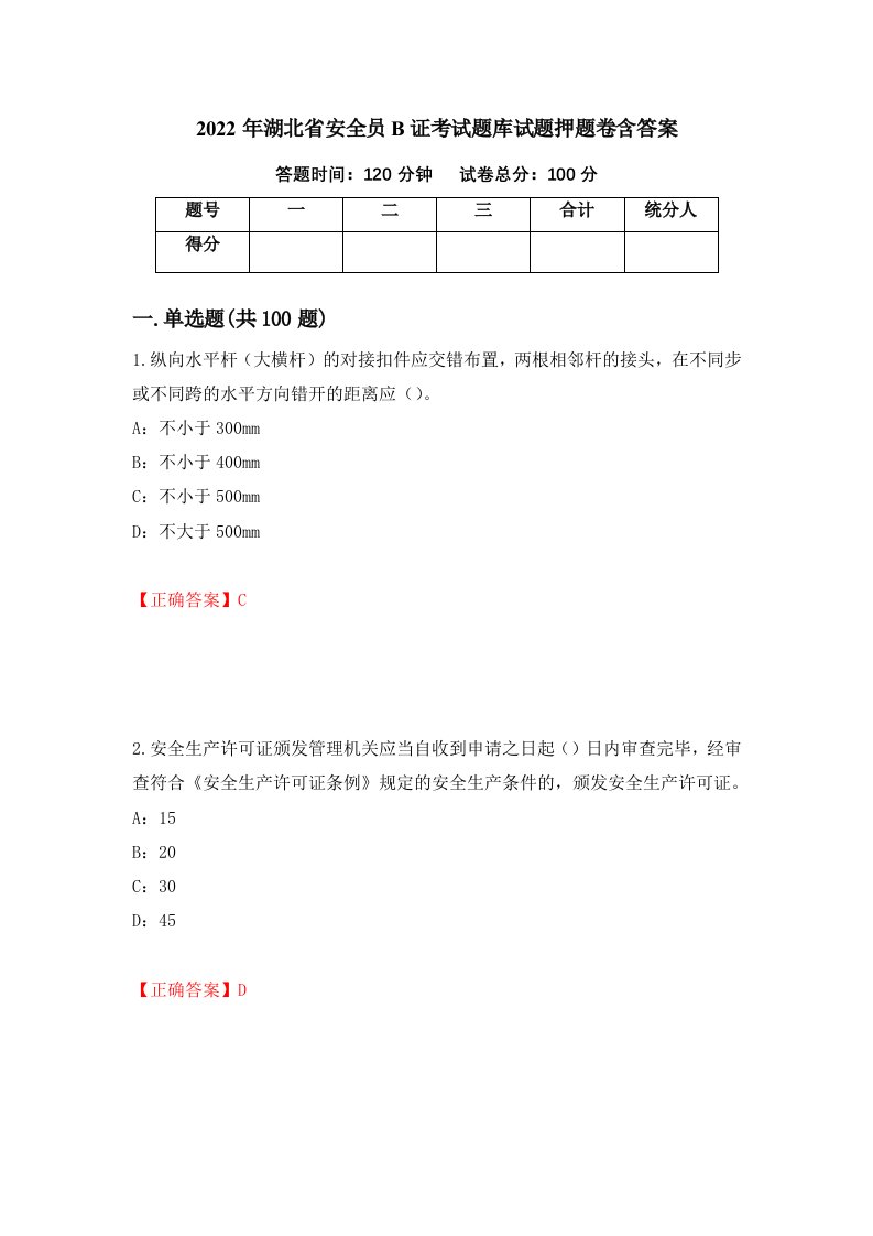 2022年湖北省安全员B证考试题库试题押题卷含答案68