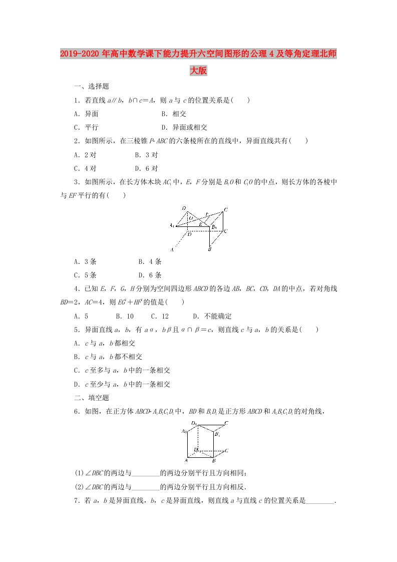 2019-2020年高中数学课下能力提升六空间图形的公理4及等角定理北师大版